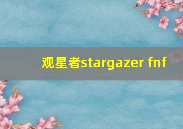 观星者stargazer fnf